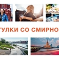 Прогулки со Смирновым