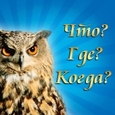 Что? Где? Когда?