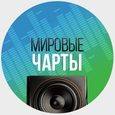 Мировые чарты