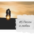 5 Песен о любви