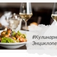 Кулинарная энциклопедия
