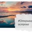 Открывая острова