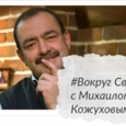 Вокруг света с Михаилом Кожуховым