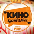 КИНОЦИТАТЫ
