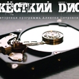 Жесткий диск