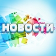 Новости