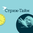 Стриж-Тайм