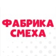 ФАБРИКА СМЕХА