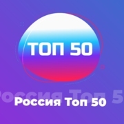 Россия. Топ-50 — слушать онлайн на Топ-Радио